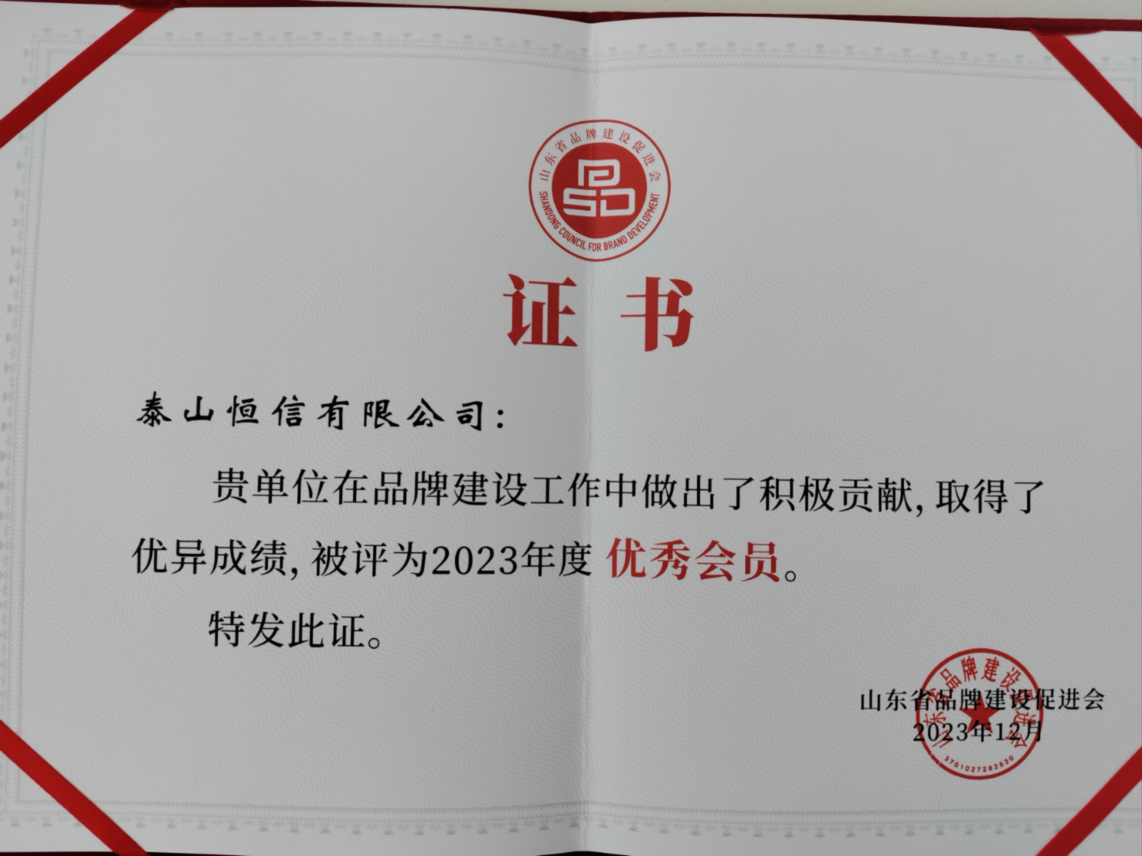 山東省品牌建設促進會