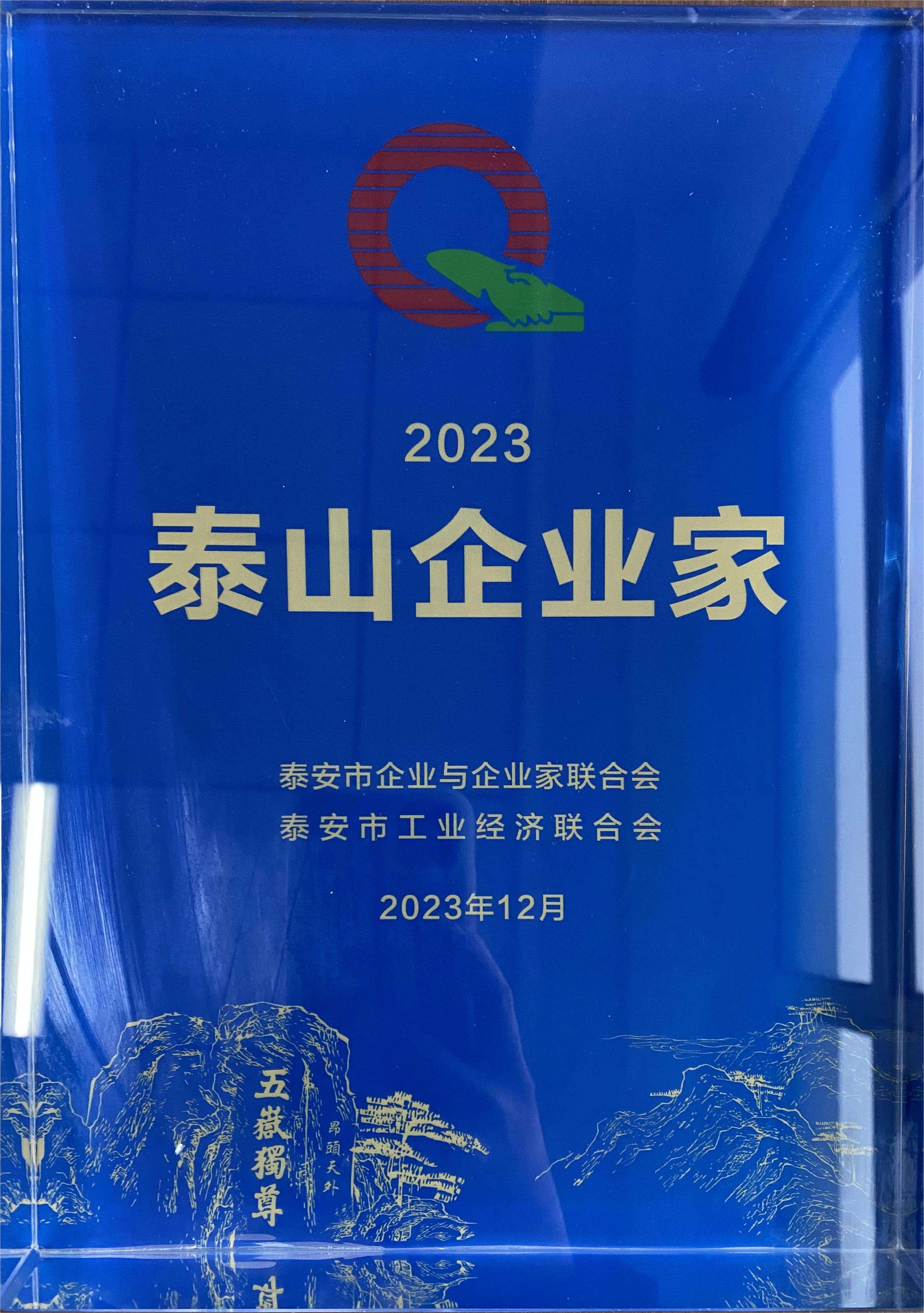 泰山企業(yè)家