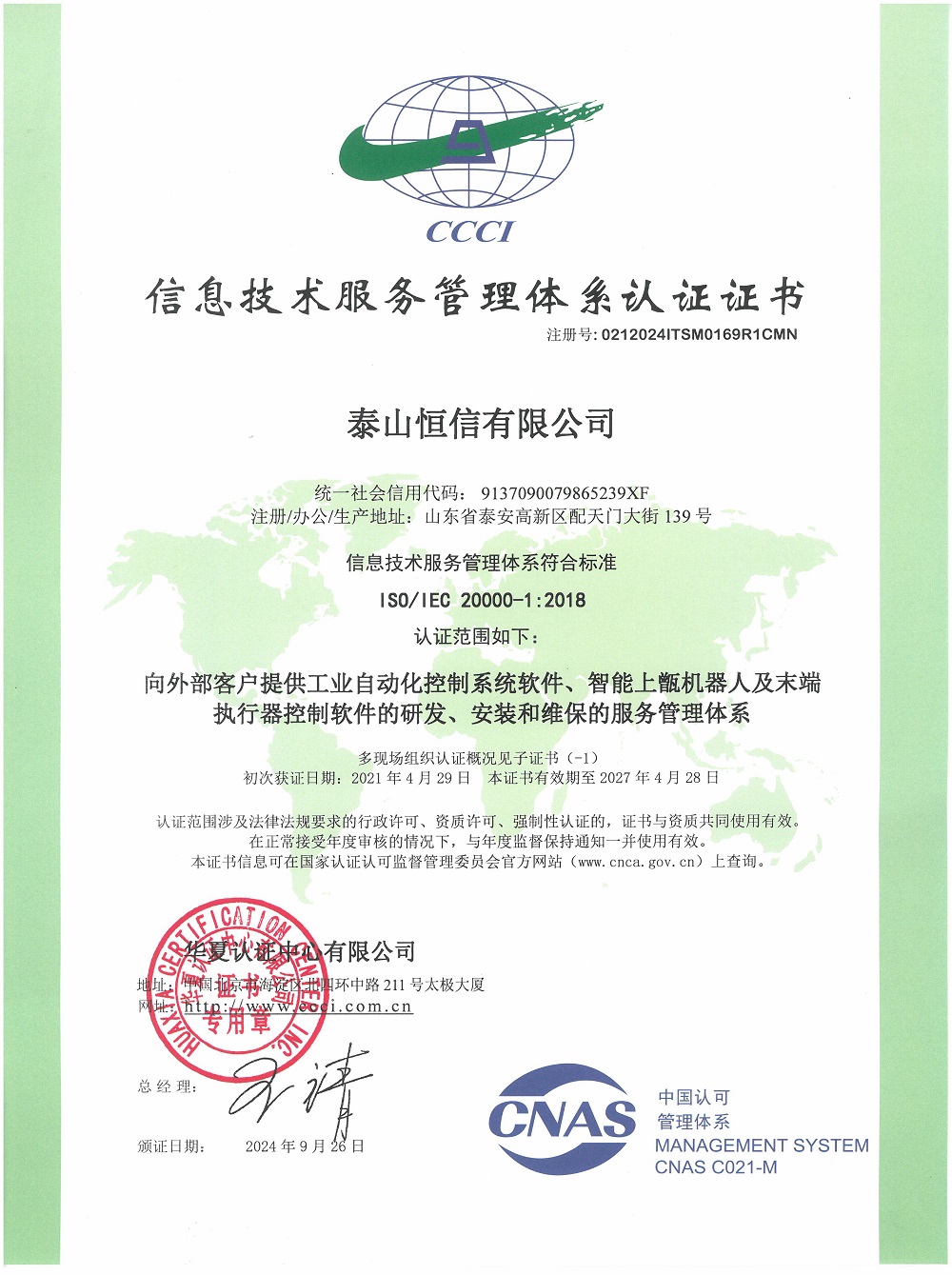 泰山恒信有限公司-信息技術服務管理體系認證證書