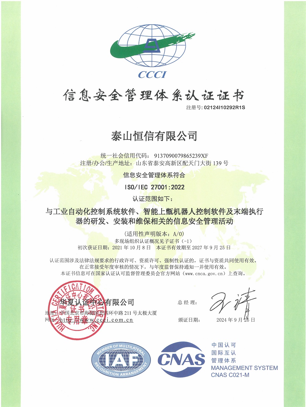泰山恒信有限公司-信息安全管理體系認證證書