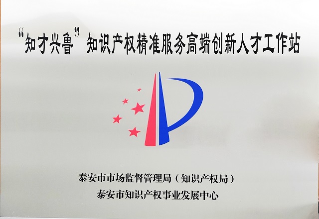 “知才興魯”知識產權精準服務高端創(chuàng)新人才工作站