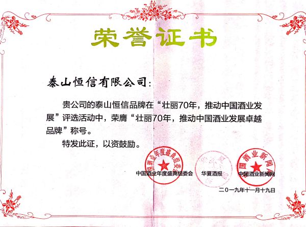 壯麗70年，推動中國酒業(yè)發(fā)展卓越品牌