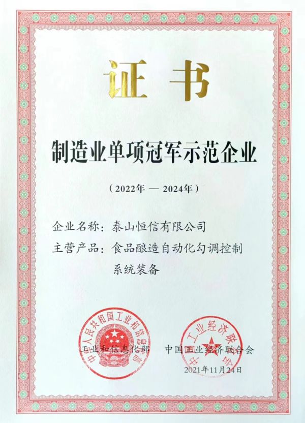 國家級制造業(yè)單項冠軍示范企業(yè)