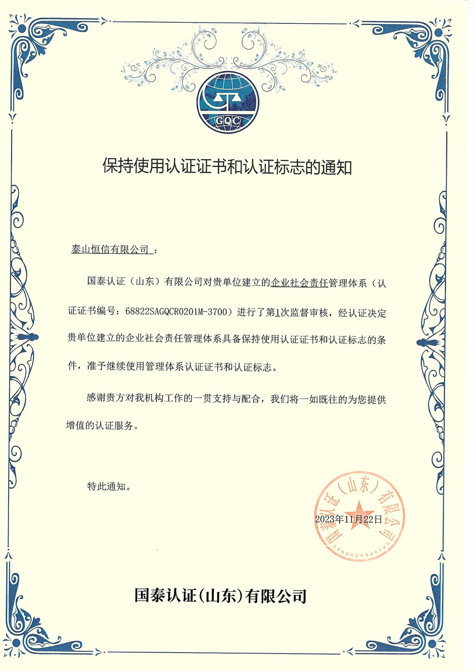企業(yè)社會(huì)責(zé)任管理體系（SA8000）2023年度監(jiān)督審核順利通過(guò)(圖1)
