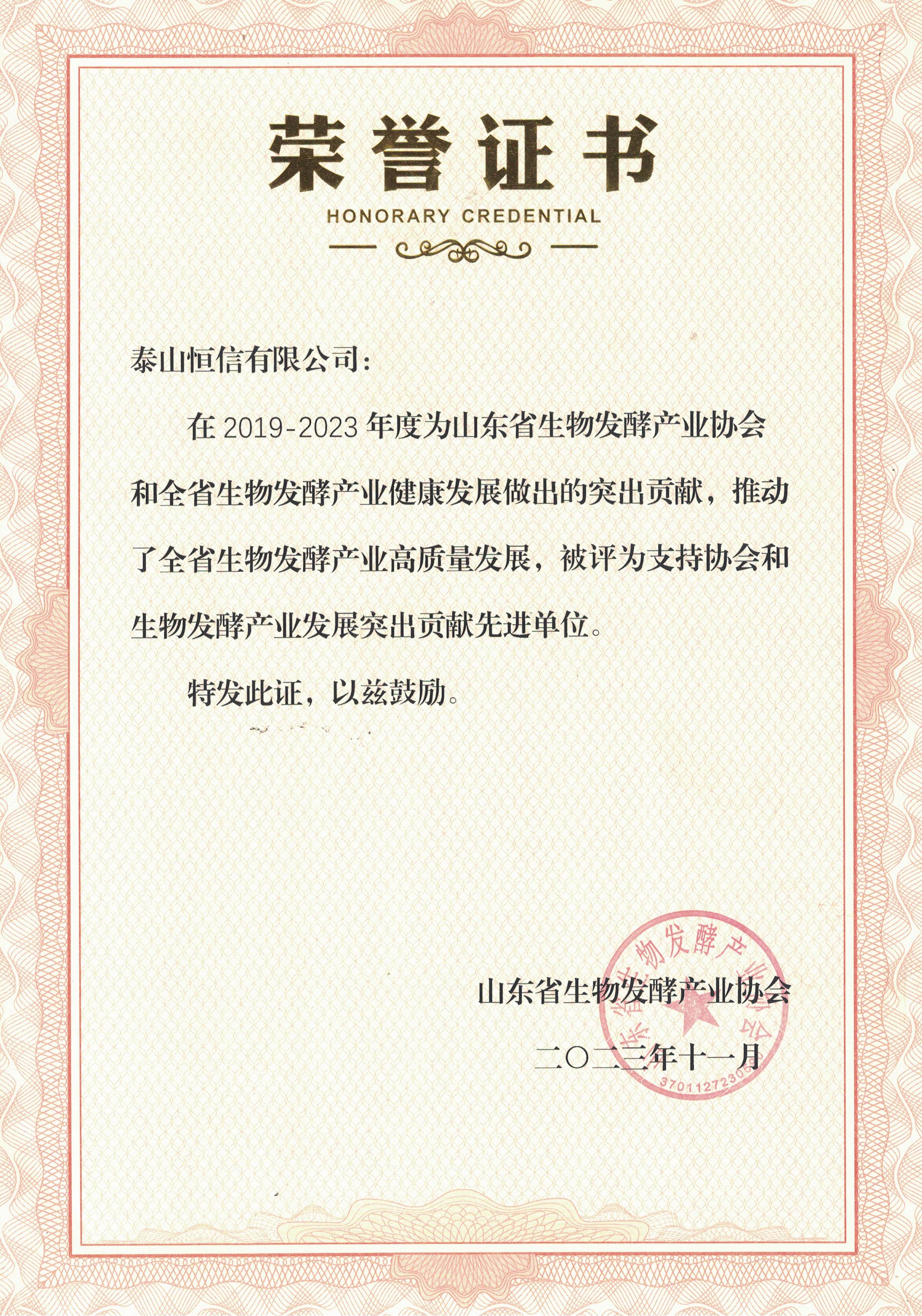 公司榮獲山東省生物發(fā)酵產(chǎn)業(yè)協(xié)會(huì) “支持協(xié)會(huì)和生物產(chǎn)業(yè)發(fā)展突出貢獻(xiàn)先進(jìn)單位”稱號(hào)(圖1)